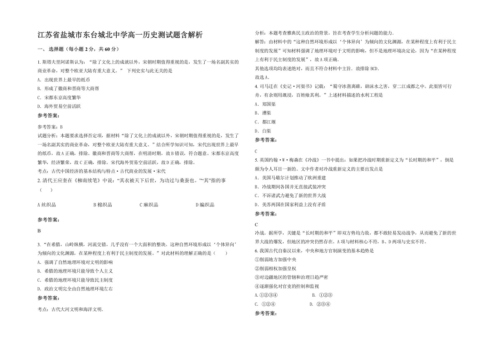 江苏省盐城市东台城北中学高一历史测试题含解析