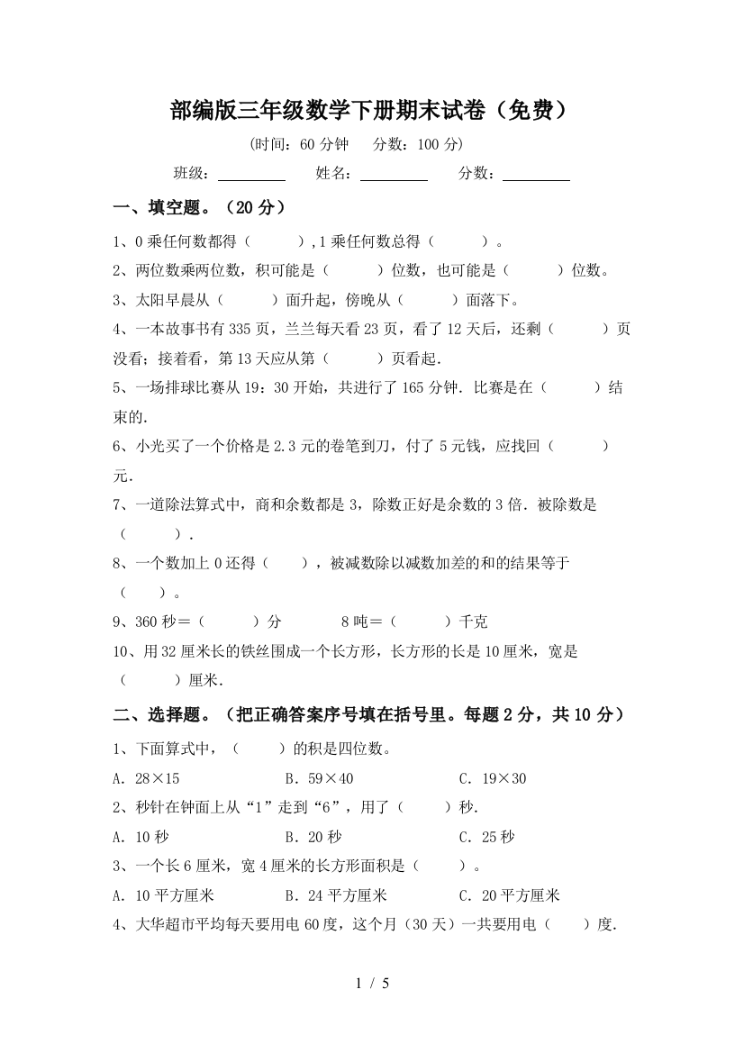 部编版三年级数学下册期末试卷(免费)