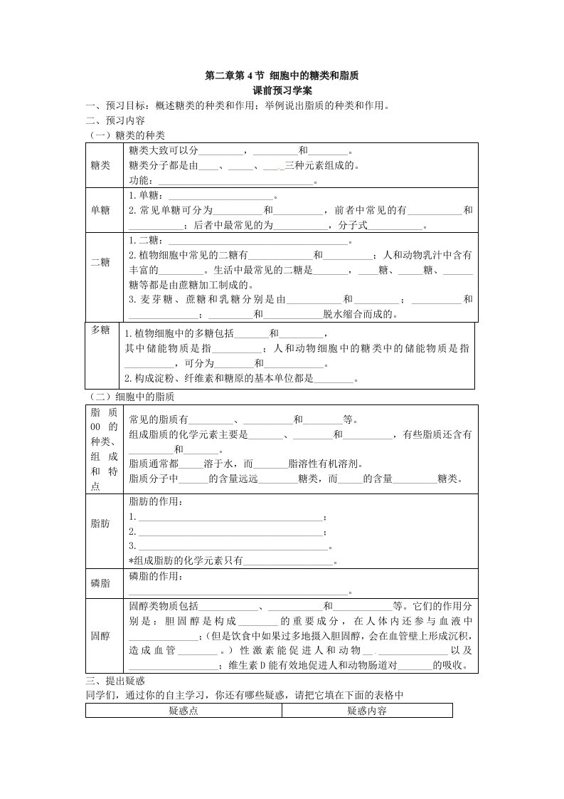 2.4细胞中的糖类和脂质导学案温春联