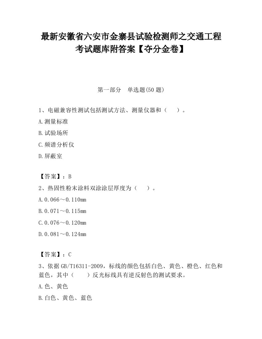 最新安徽省六安市金寨县试验检测师之交通工程考试题库附答案【夺分金卷】