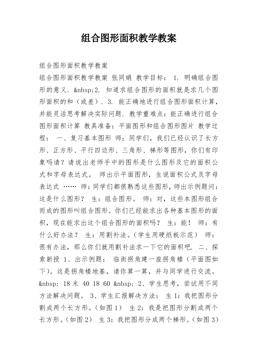 组合图形面积教学教案