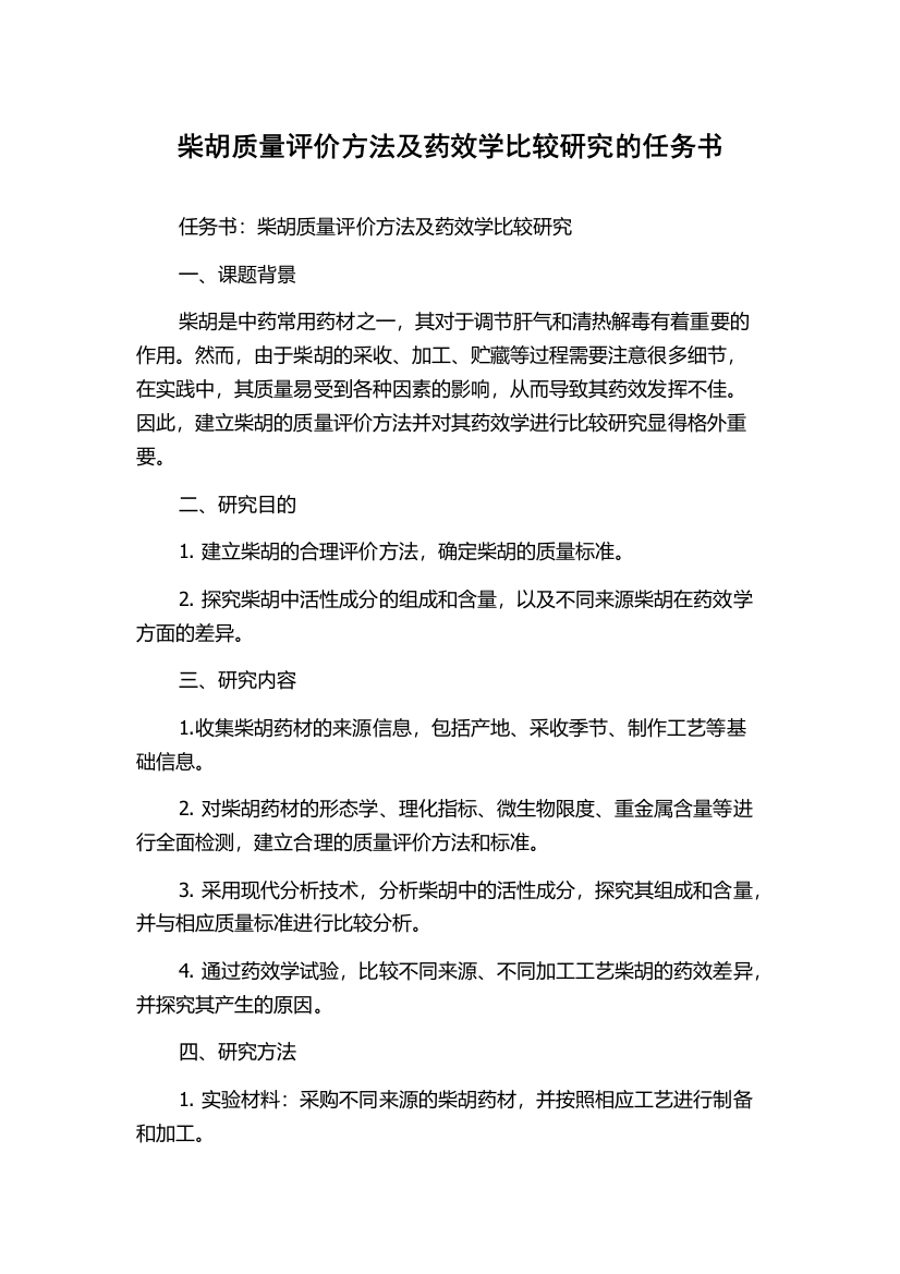 柴胡质量评价方法及药效学比较研究的任务书