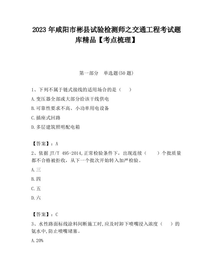 2023年咸阳市彬县试验检测师之交通工程考试题库精品【考点梳理】