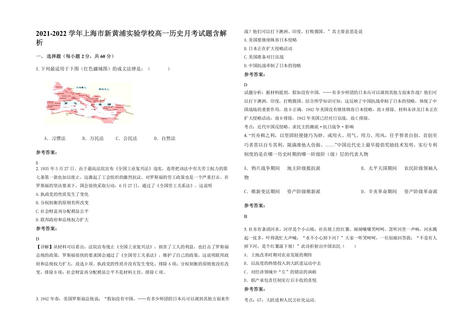 2021-2022学年上海市新黄浦实验学校高一历史月考试题含解析