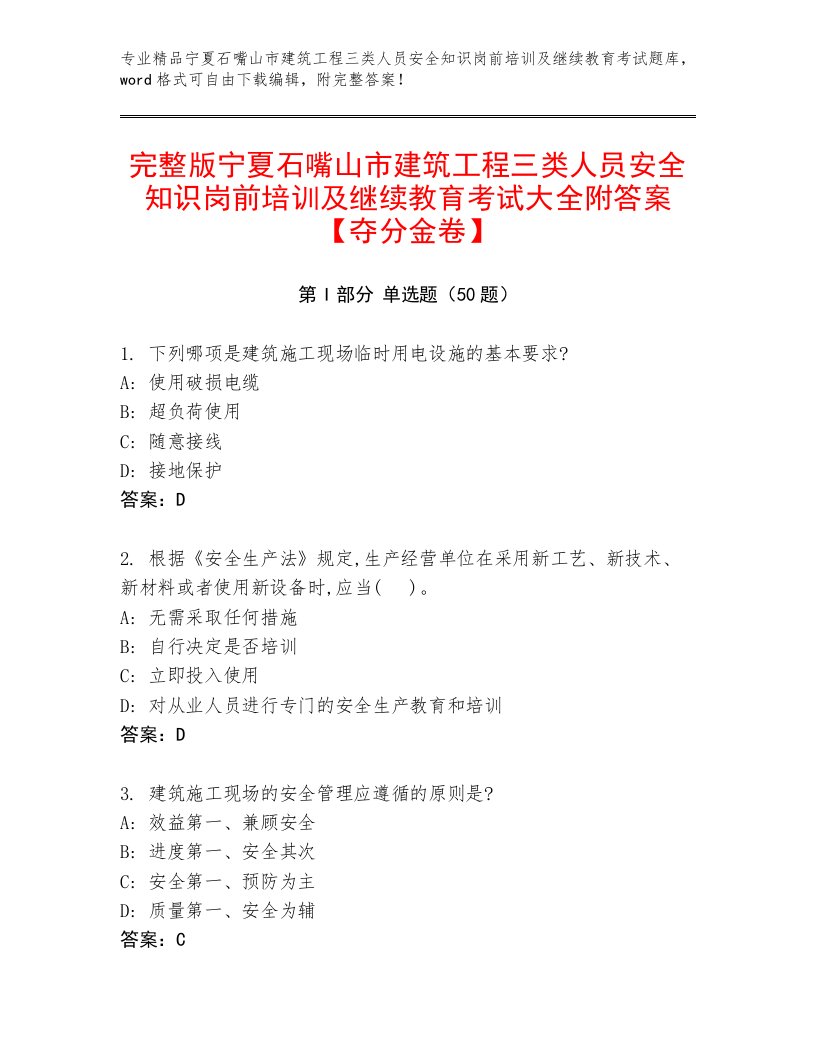 完整版宁夏石嘴山市建筑工程三类人员安全知识岗前培训及继续教育考试大全附答案【夺分金卷】