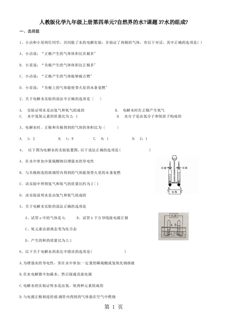 人教版化学九年级上册第四单元《自然界的水》课题3《水的组成》