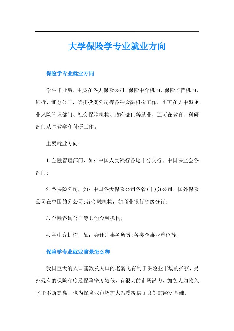 大学保险学专业就业方向