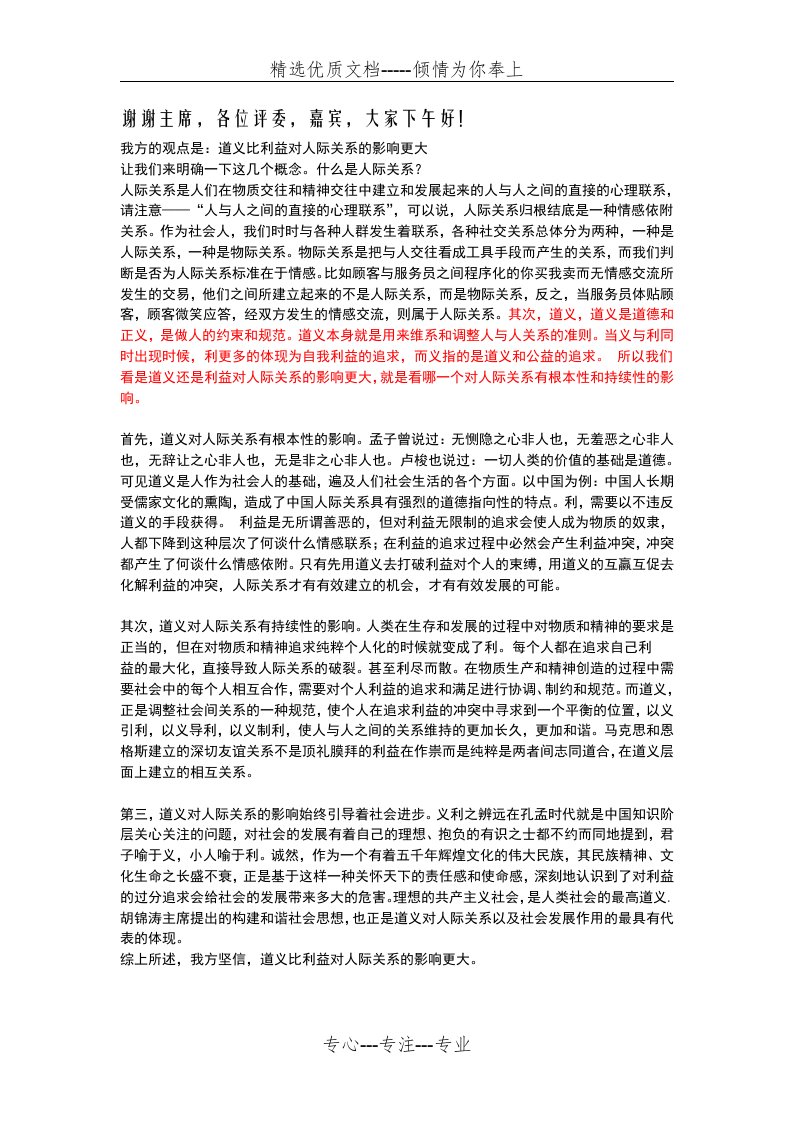 道义比利益对人际关系影响更大---正文一辩稿(共2页)