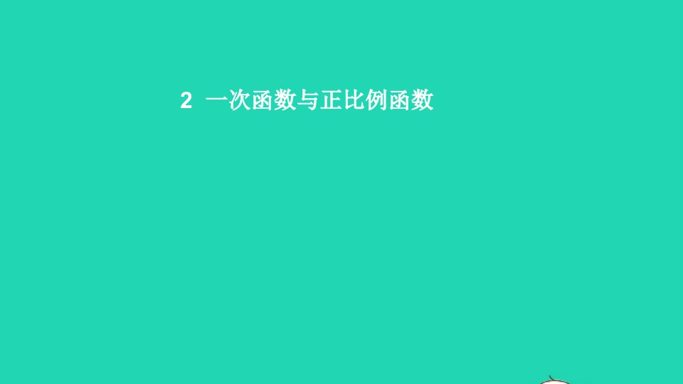 八年级数学上册第四章一次函数2一次函数与正比例函数课件新版北师大版