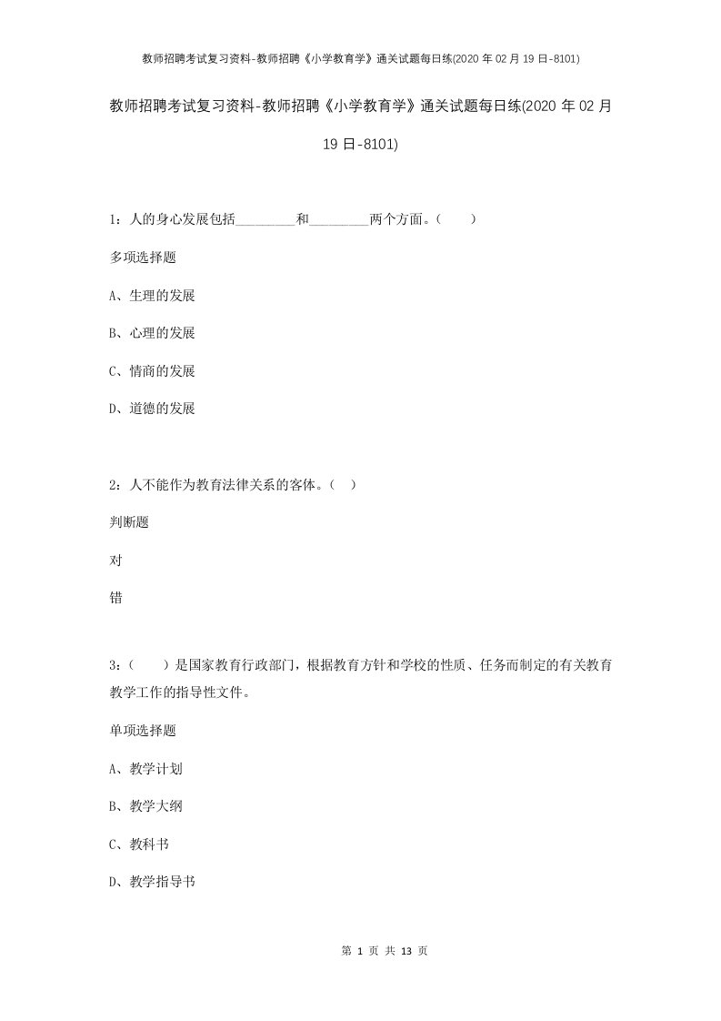 教师招聘考试复习资料-教师招聘小学教育学通关试题每日练2020年02月19日-8101