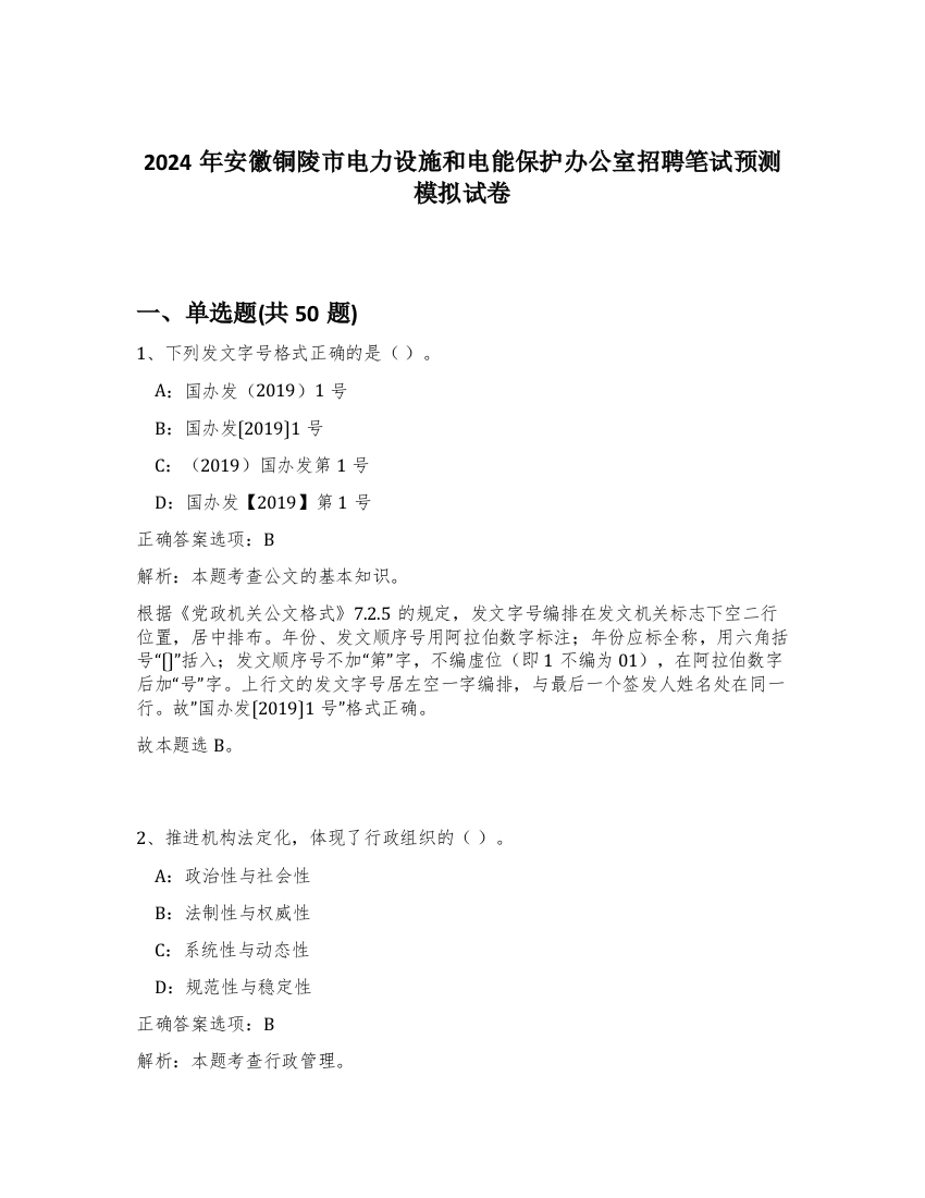 2024年安徽铜陵市电力设施和电能保护办公室招聘笔试预测模拟试卷-65