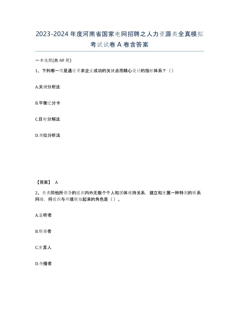 2023-2024年度河南省国家电网招聘之人力资源类全真模拟考试试卷A卷含答案