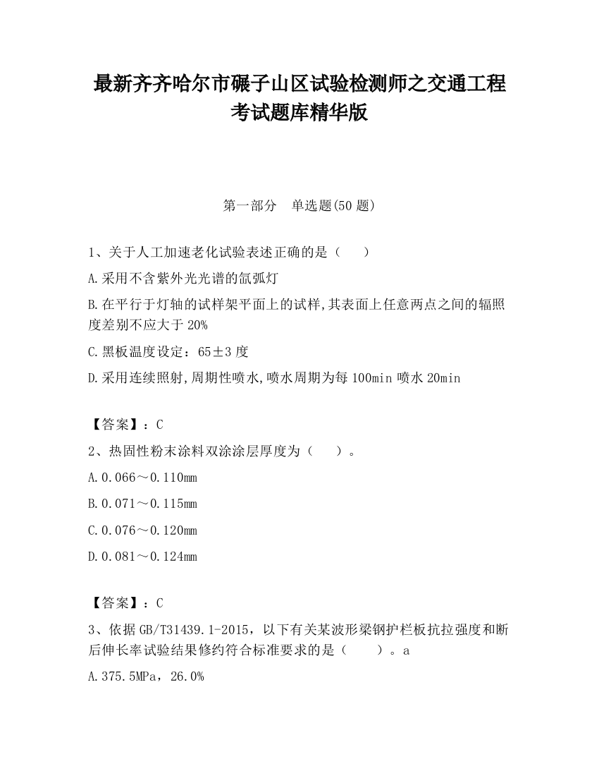 最新齐齐哈尔市碾子山区试验检测师之交通工程考试题库精华版