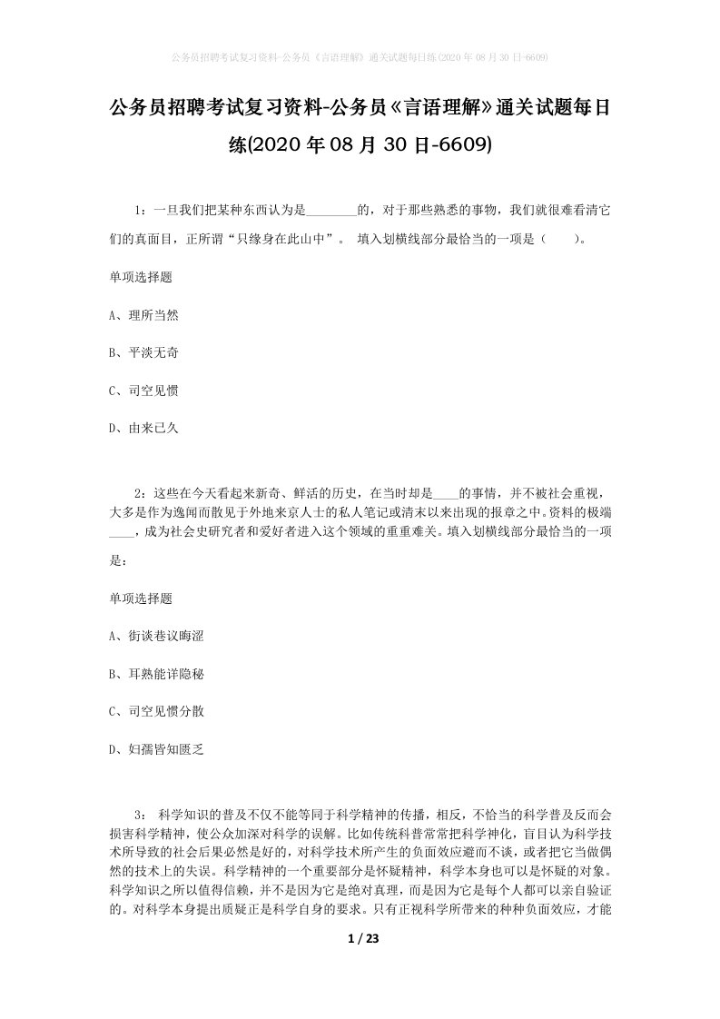 公务员招聘考试复习资料-公务员言语理解通关试题每日练2020年08月30日-6609