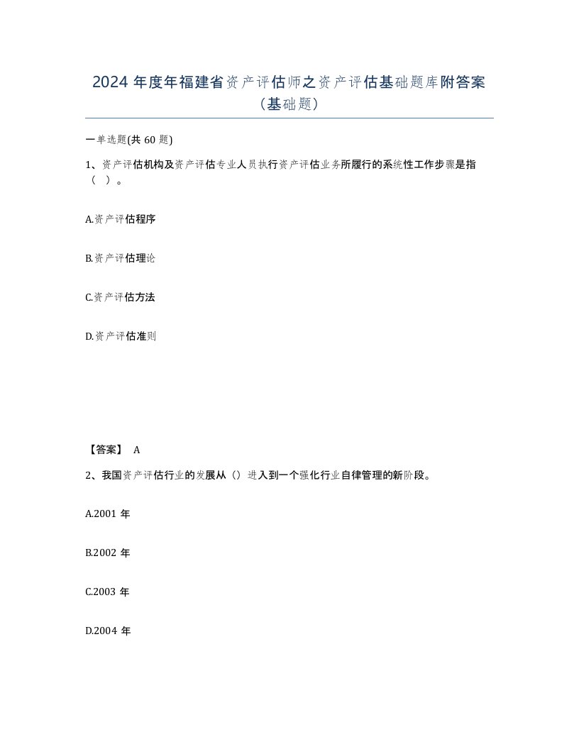 2024年度年福建省资产评估师之资产评估基础题库附答案基础题