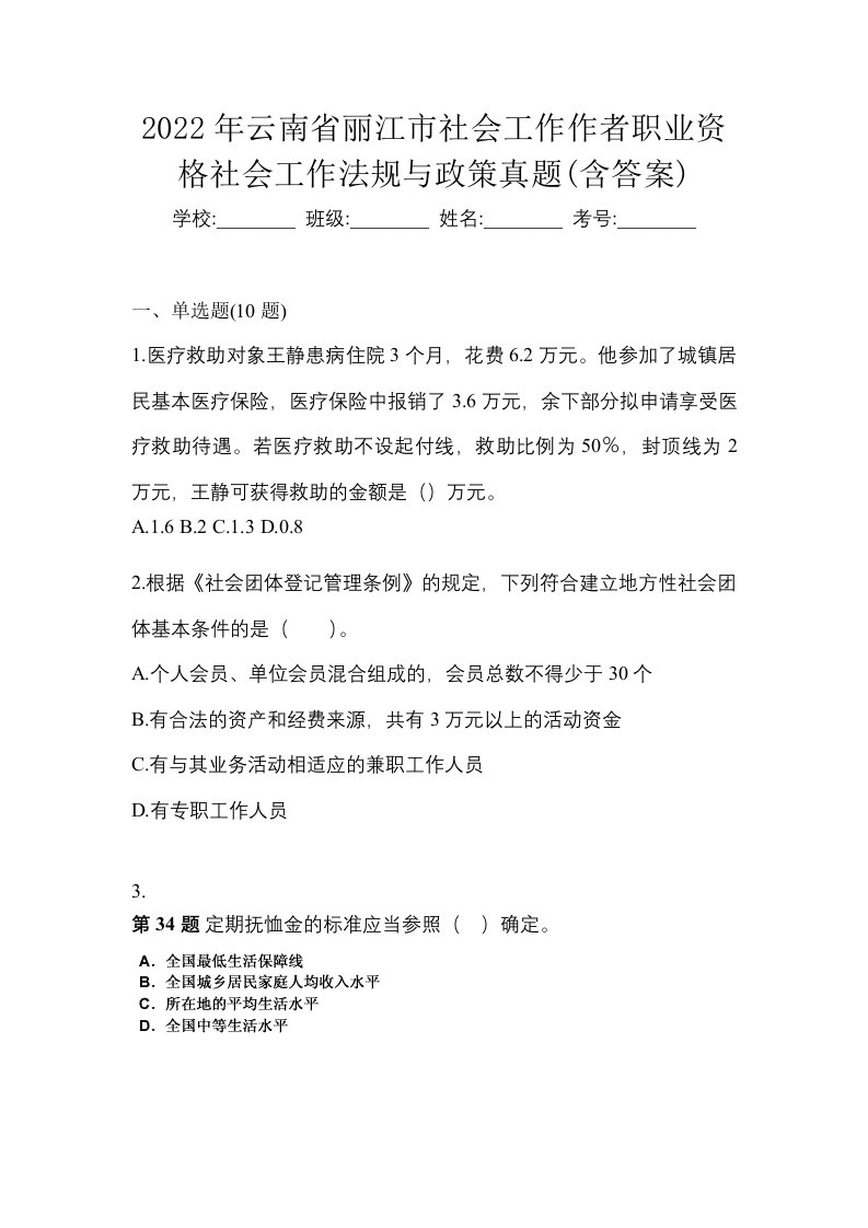 2022年云南省丽江市社会工作作者职业资格社会工作法规与政策真题含答案