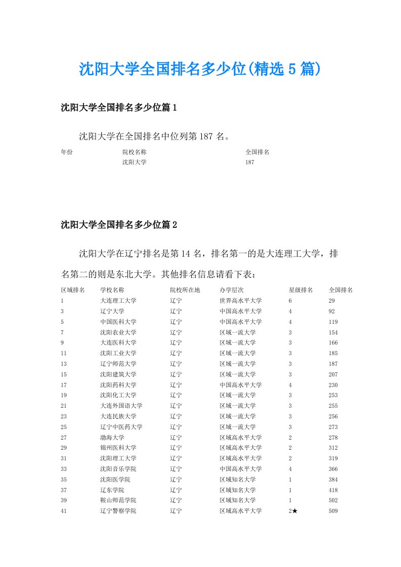 沈阳大学全国排名多少位(精选5篇)