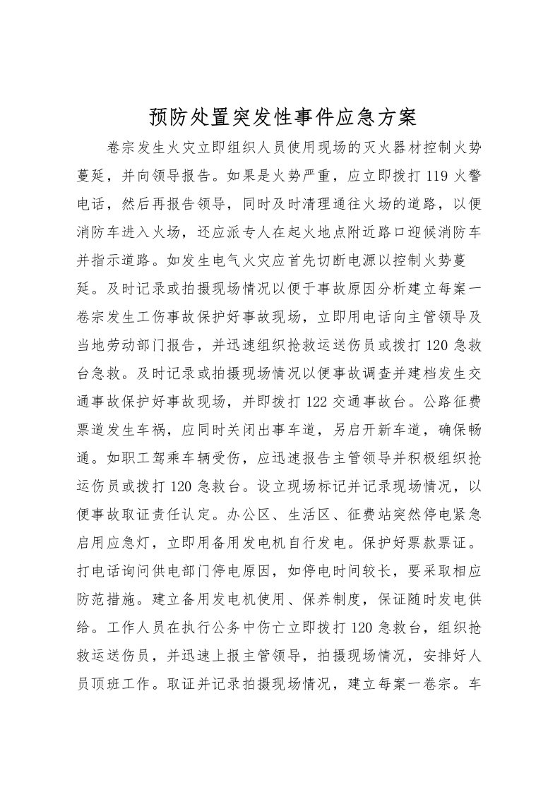 2022年预防处置突发性事件应急方案