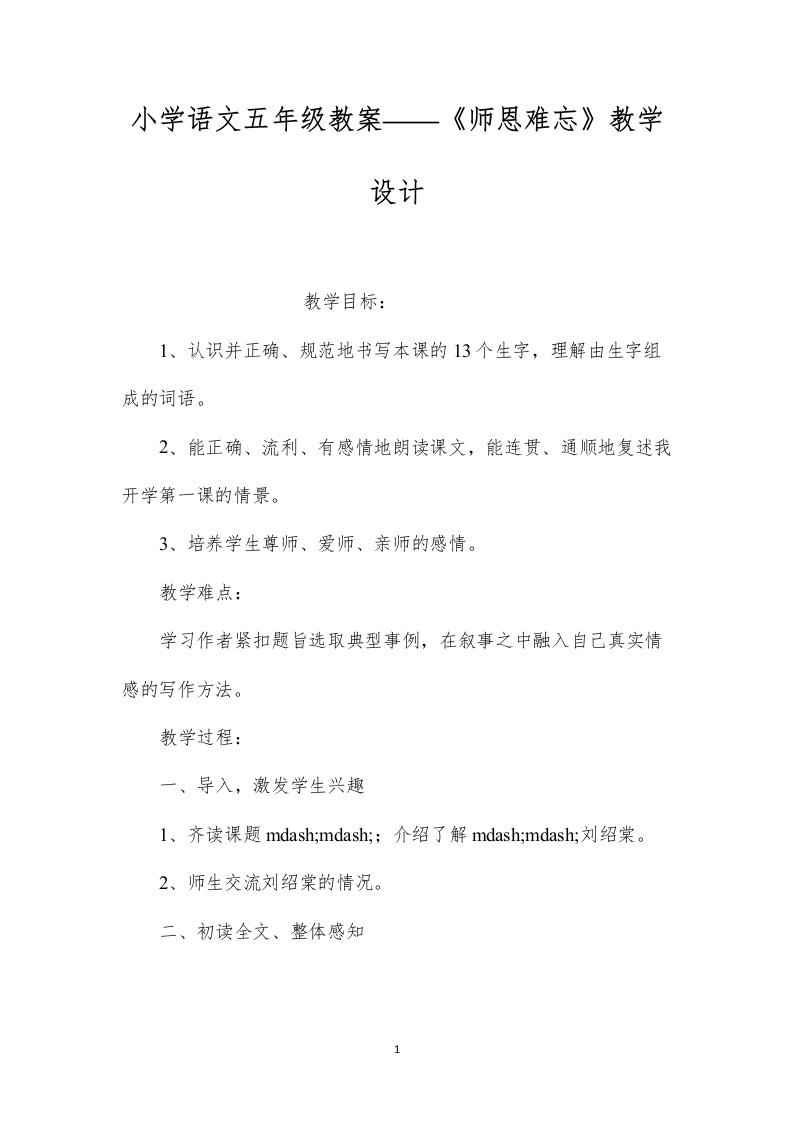 小学语文五年级教案——《师恩难忘》教学设计