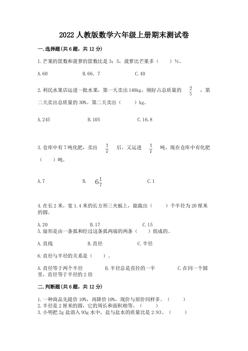 2022人教版数学六年级上册期末测试卷精品加答案