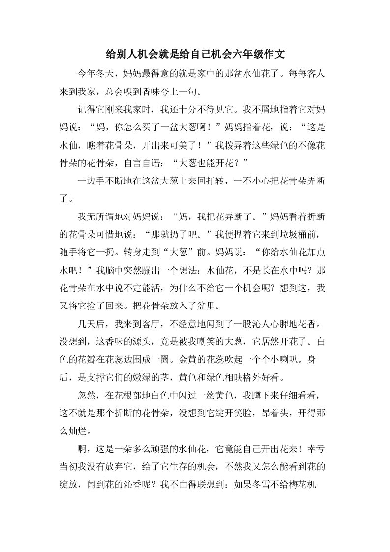 给别人机会就是给自己机会六年级作文