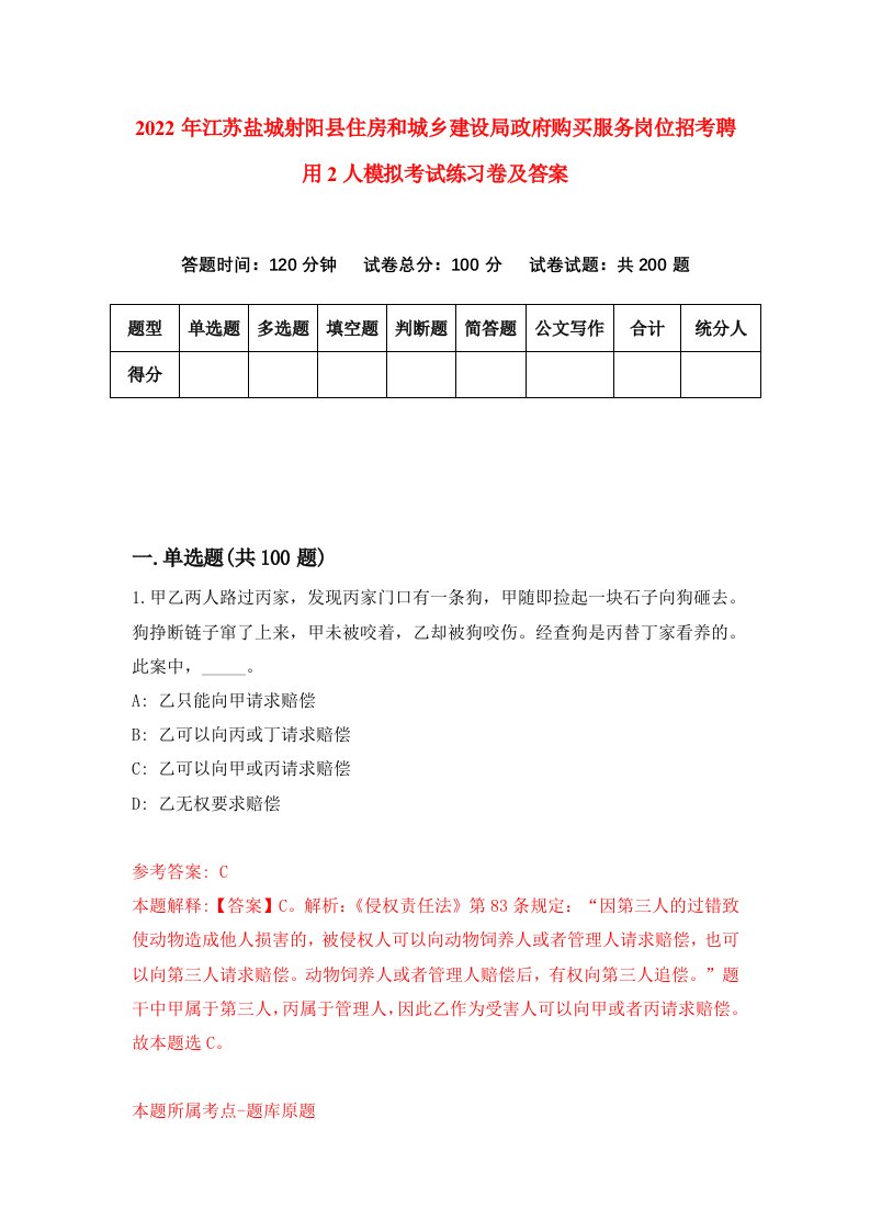 2022年江苏盐城射阳县住房和城乡建设局政府购买服务岗位招考聘用2人模拟考试练习卷及答案第3套