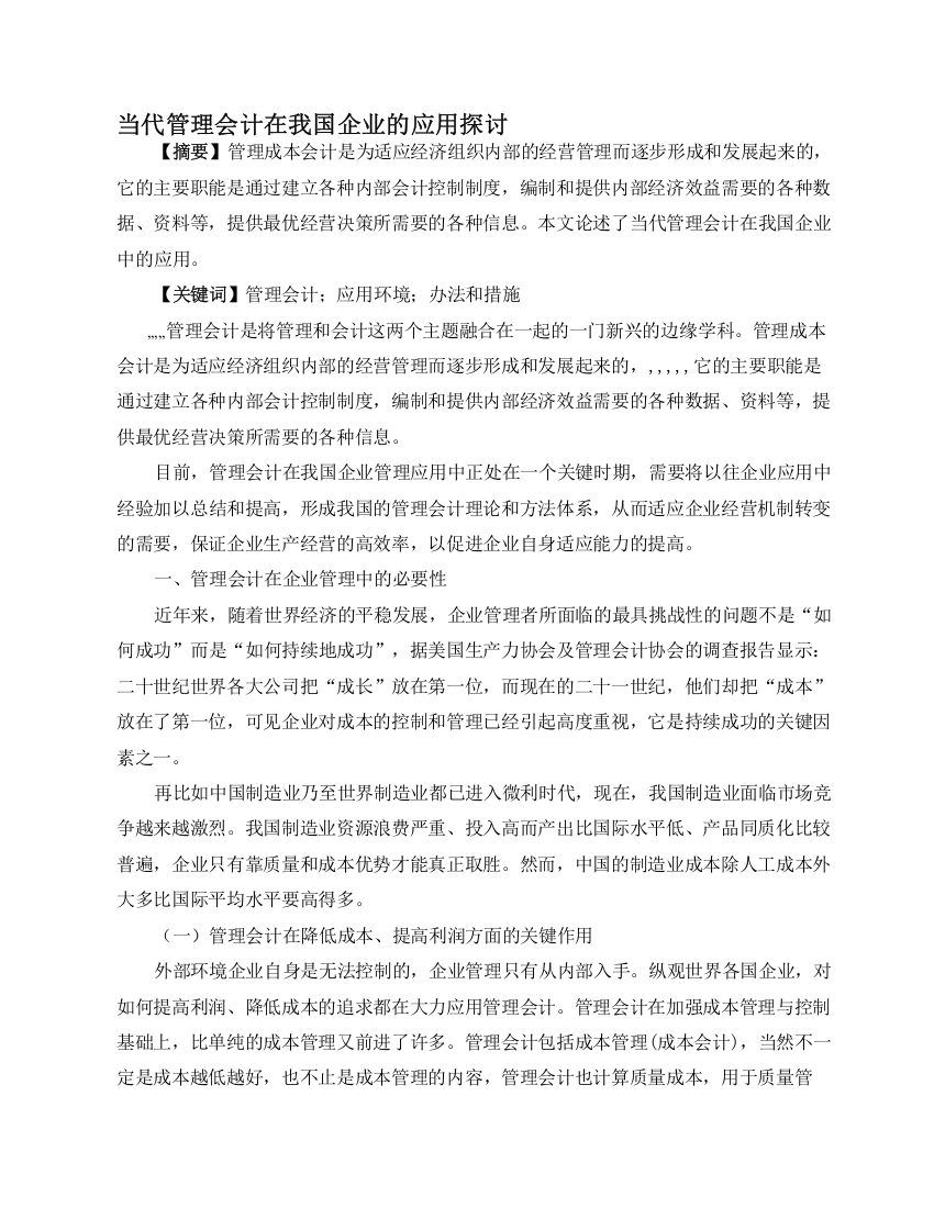 现代治理管帐在我国企业的应用商量