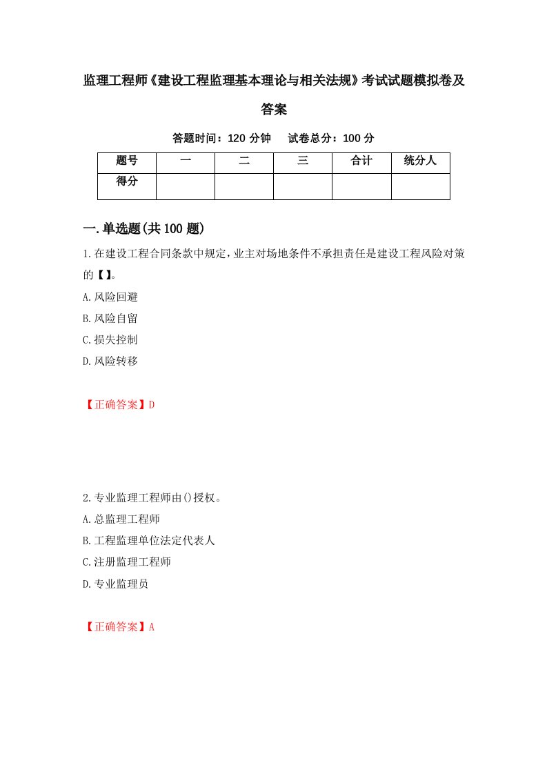 监理工程师建设工程监理基本理论与相关法规考试试题模拟卷及答案第38期