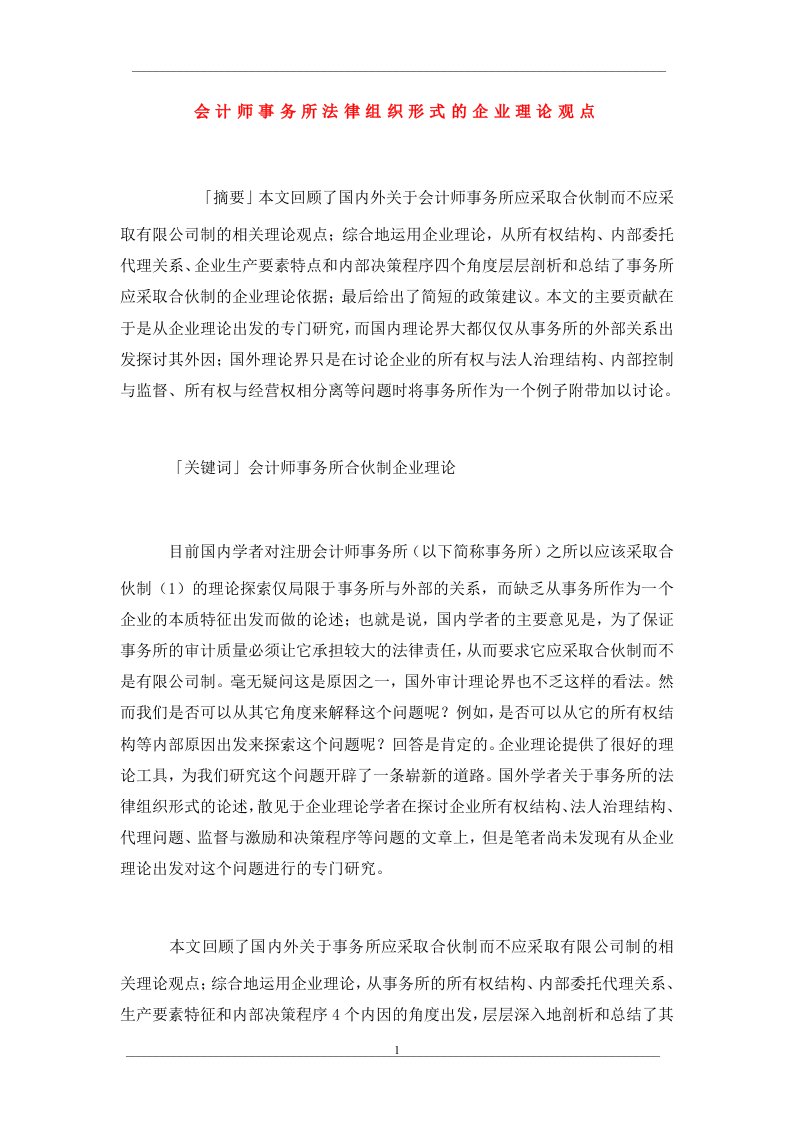 会计师事务所法律组织形式的企业理论观点