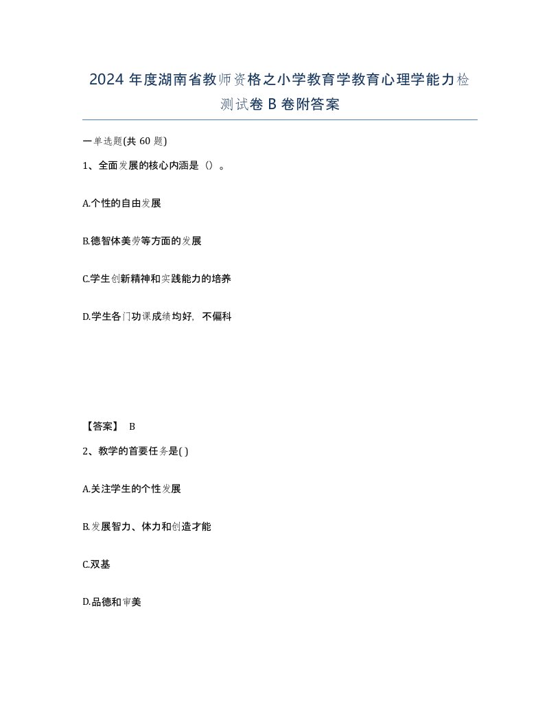 2024年度湖南省教师资格之小学教育学教育心理学能力检测试卷B卷附答案