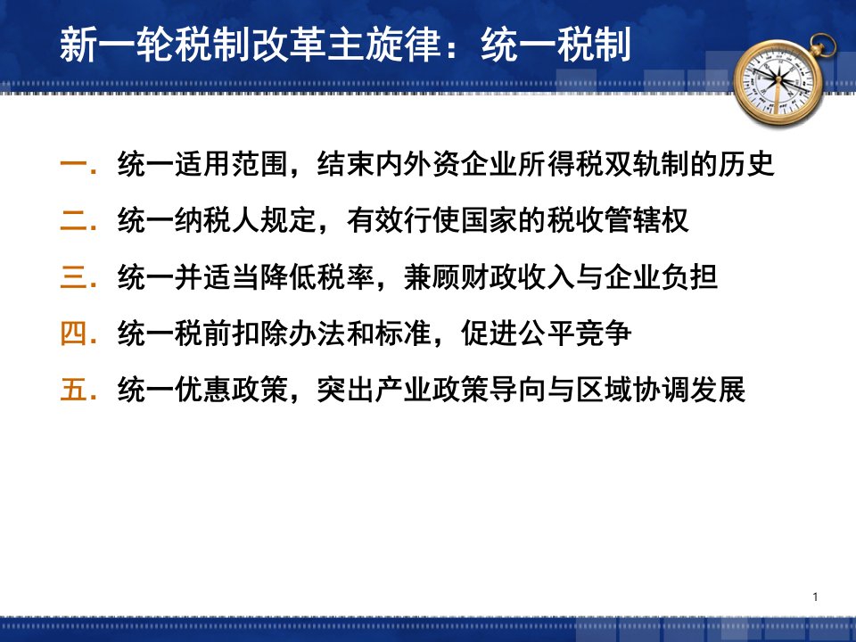 企业所得税法及其实施条例解读与纳税筹划新思维