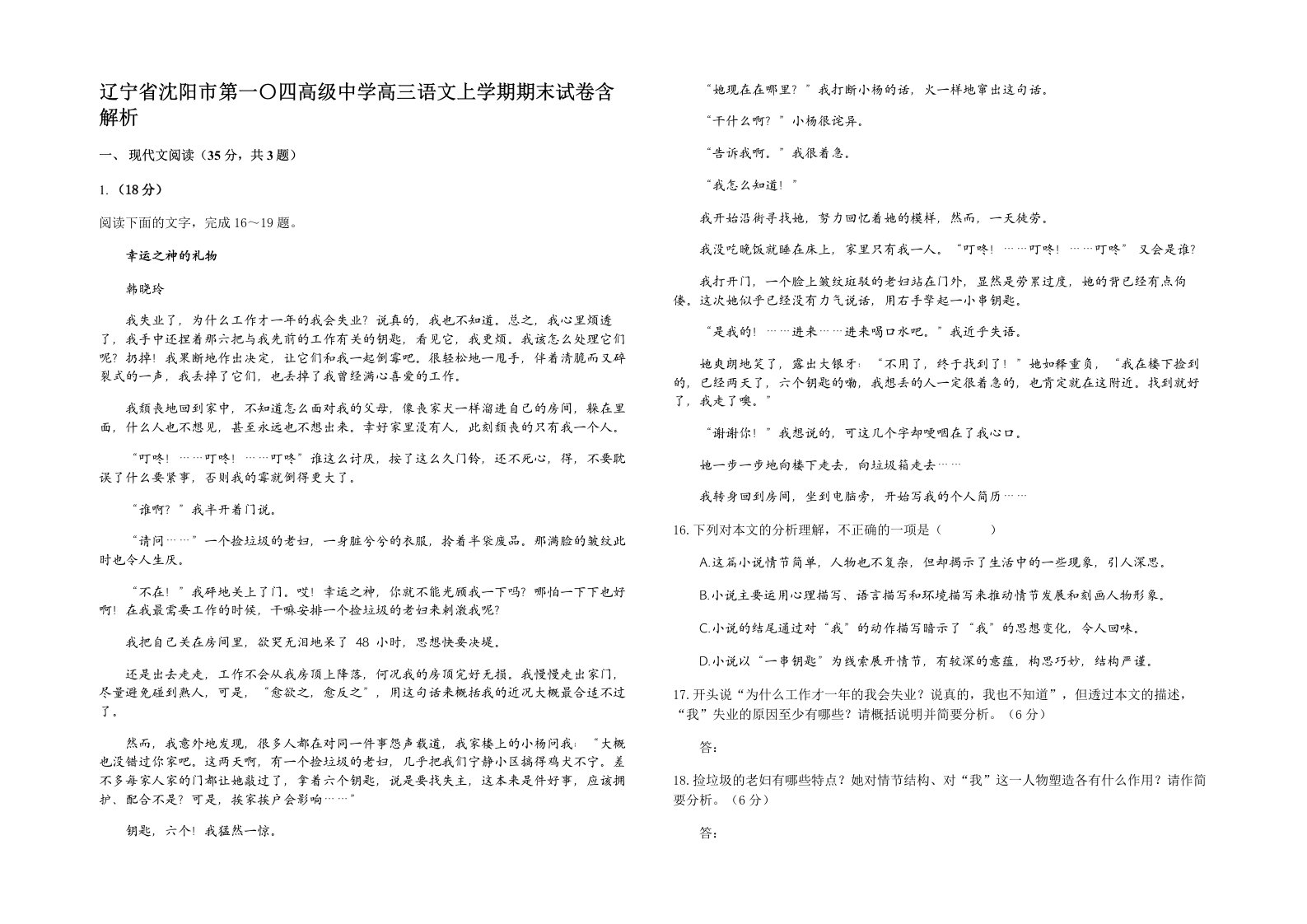 辽宁省沈阳市第一四高级中学高三语文上学期期末试卷含解析