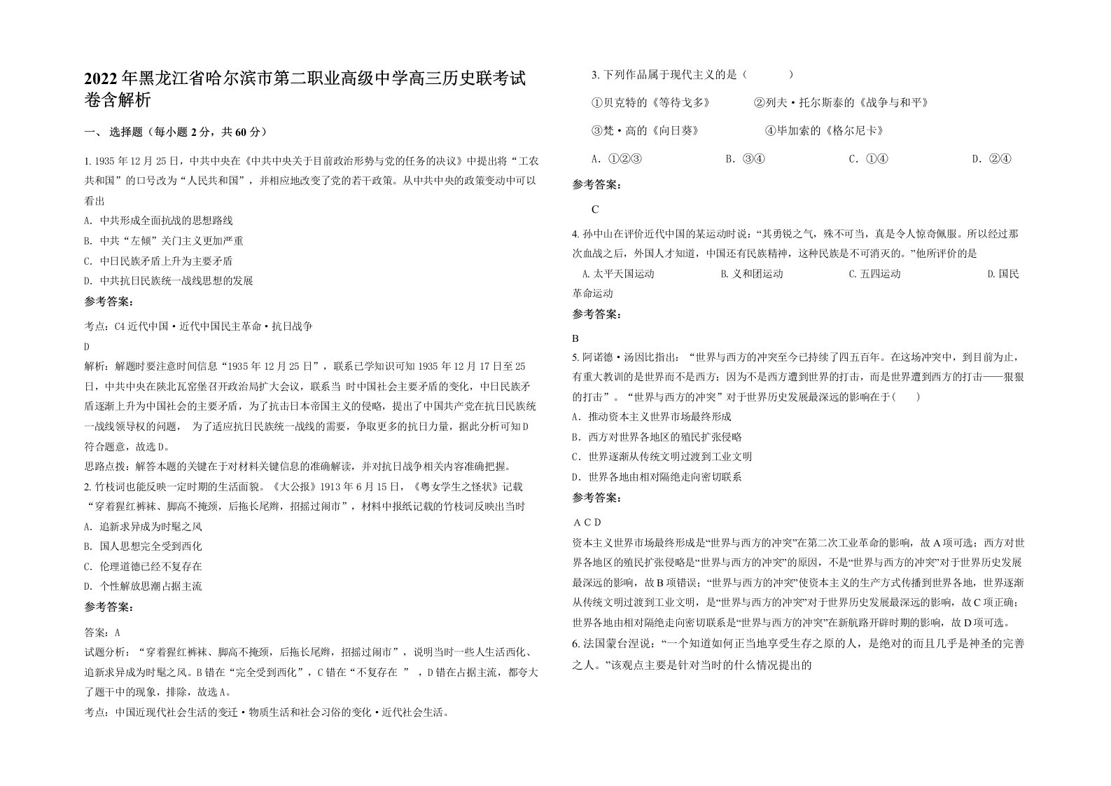 2022年黑龙江省哈尔滨市第二职业高级中学高三历史联考试卷含解析