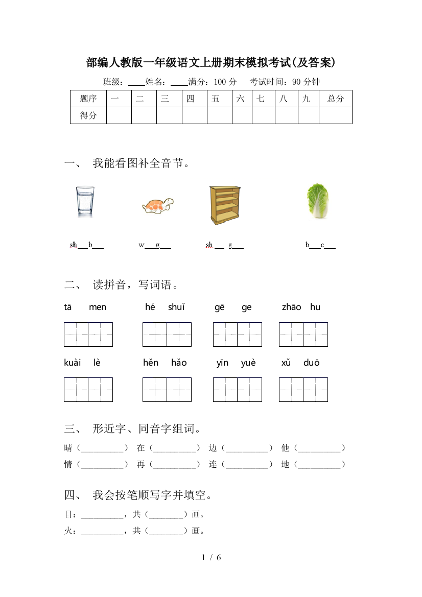 部编人教版一年级语文上册期末模拟考试(及答案)