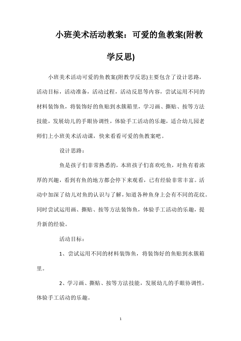 小班美术活动教案：可爱的鱼教案(附教学反思)