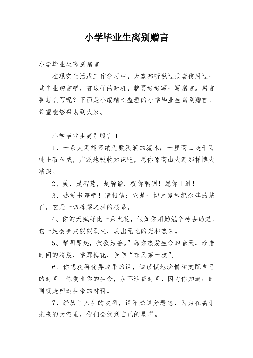 小学毕业生离别赠言