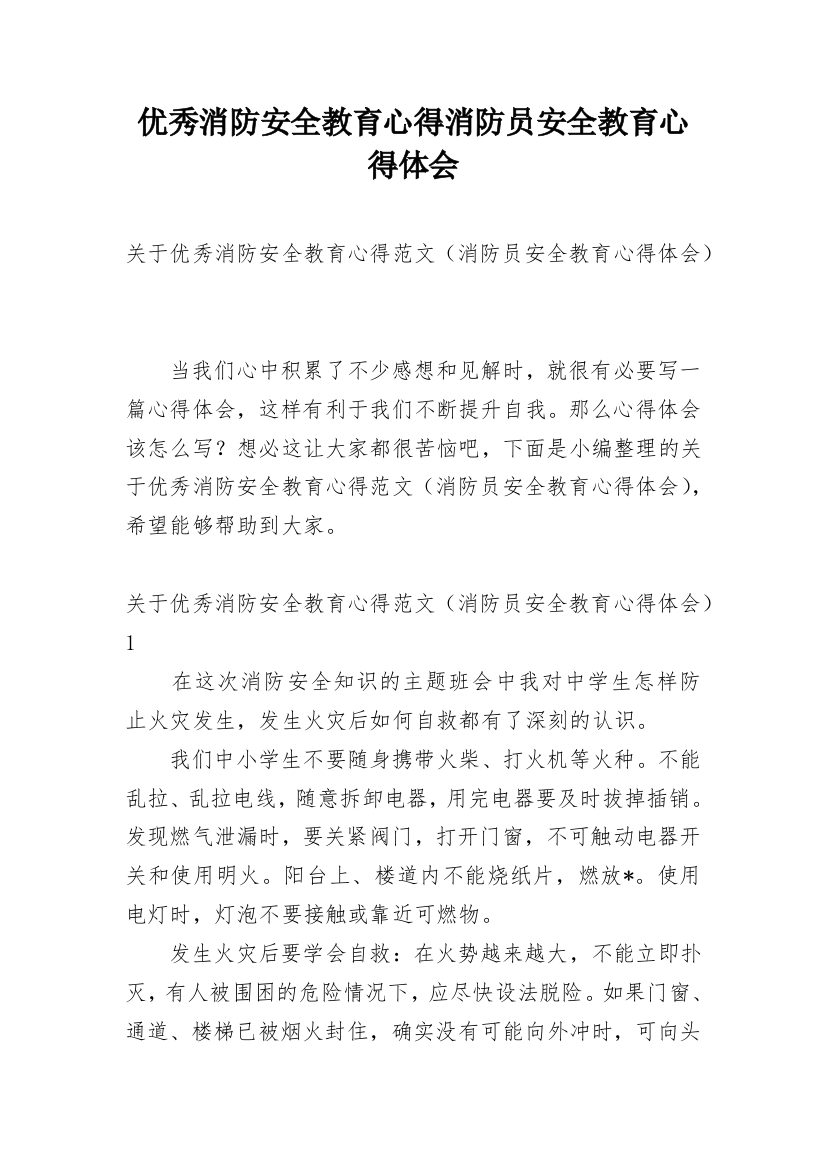 优秀消防安全教育心得消防员安全教育心得体会