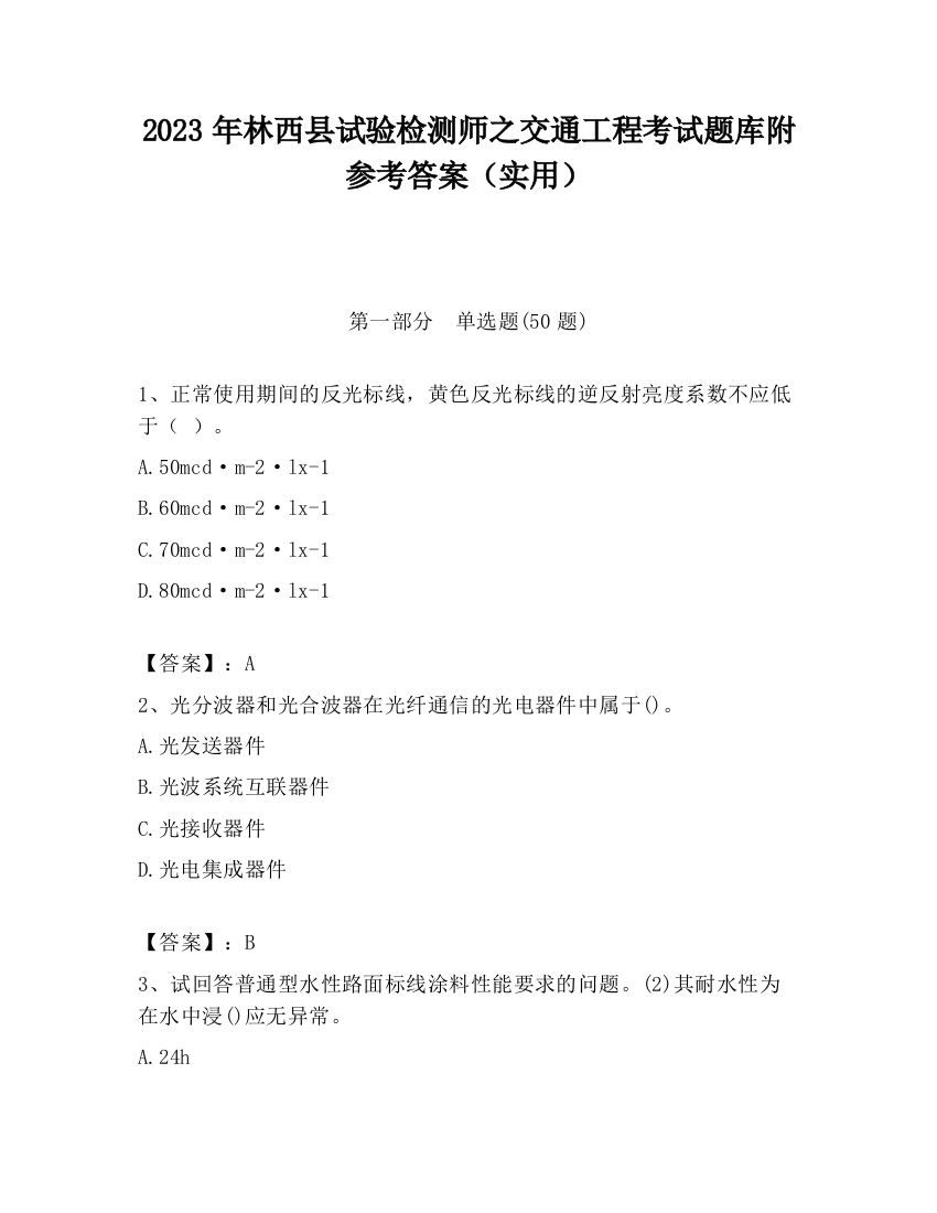 2023年林西县试验检测师之交通工程考试题库附参考答案（实用）