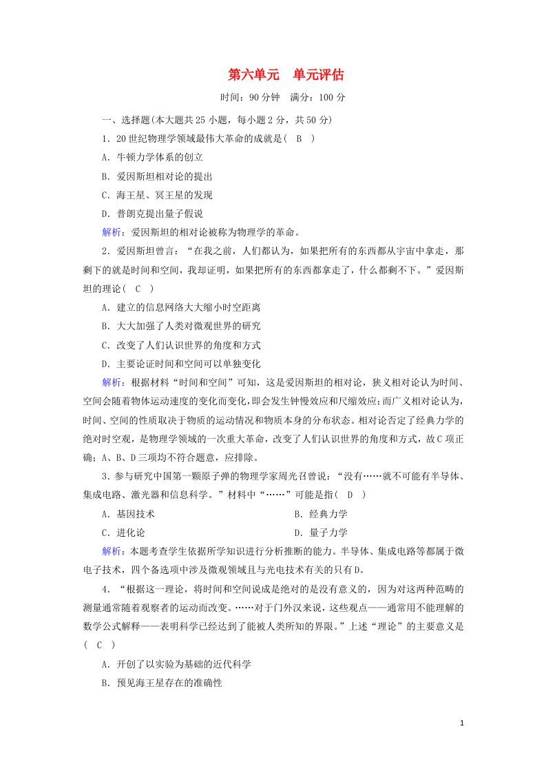 2020_2021学年高中历史第六单元现代世界的科技与文化单元评估课后作业含解析岳麓版必修3