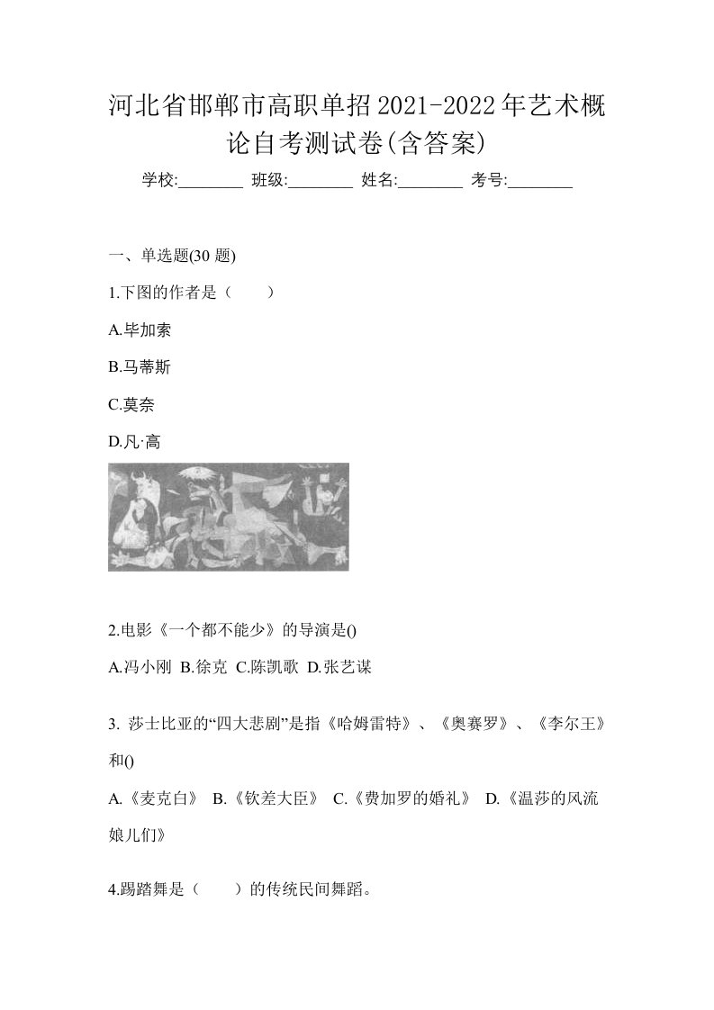 河北省邯郸市高职单招2021-2022年艺术概论自考测试卷含答案