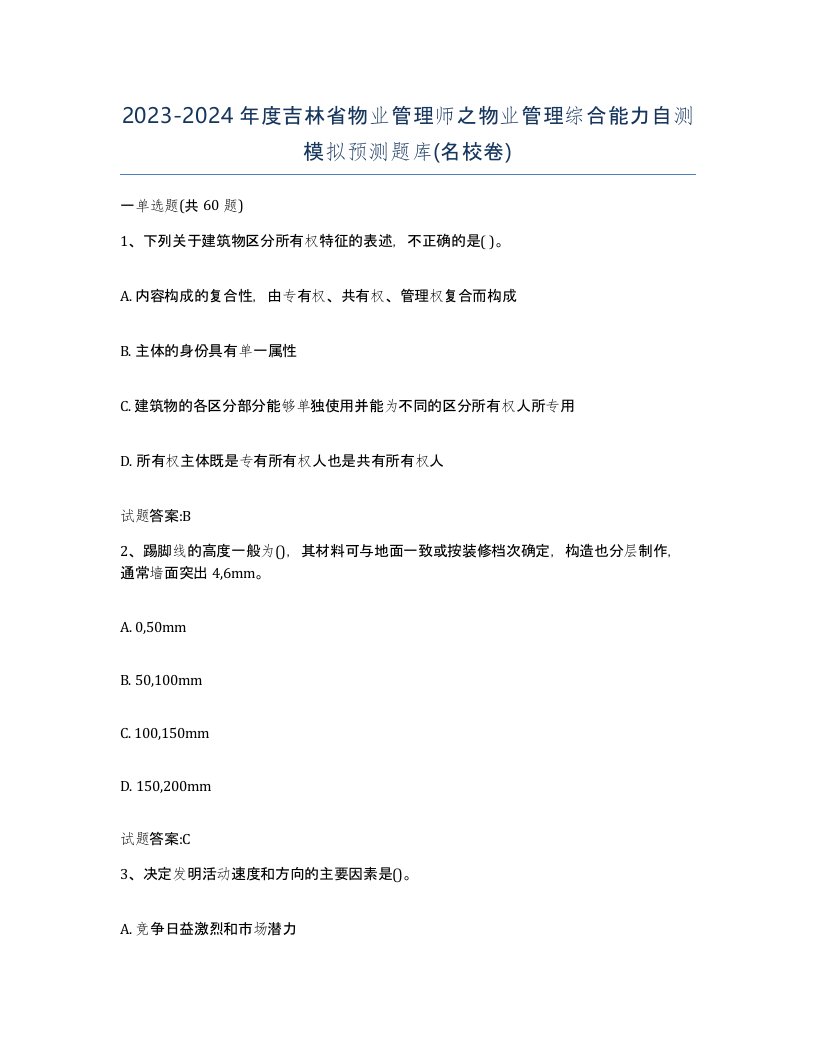 2023-2024年度吉林省物业管理师之物业管理综合能力自测模拟预测题库名校卷