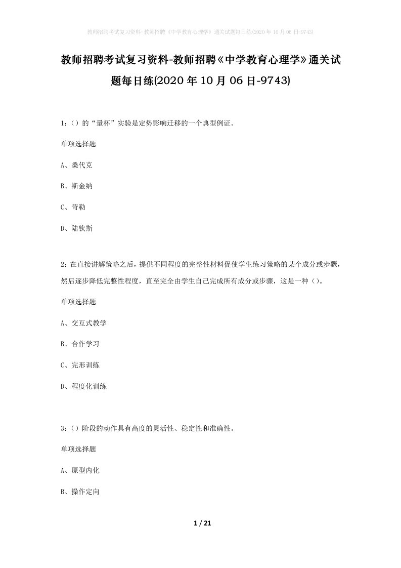 教师招聘考试复习资料-教师招聘中学教育心理学通关试题每日练2020年10月06日-9743