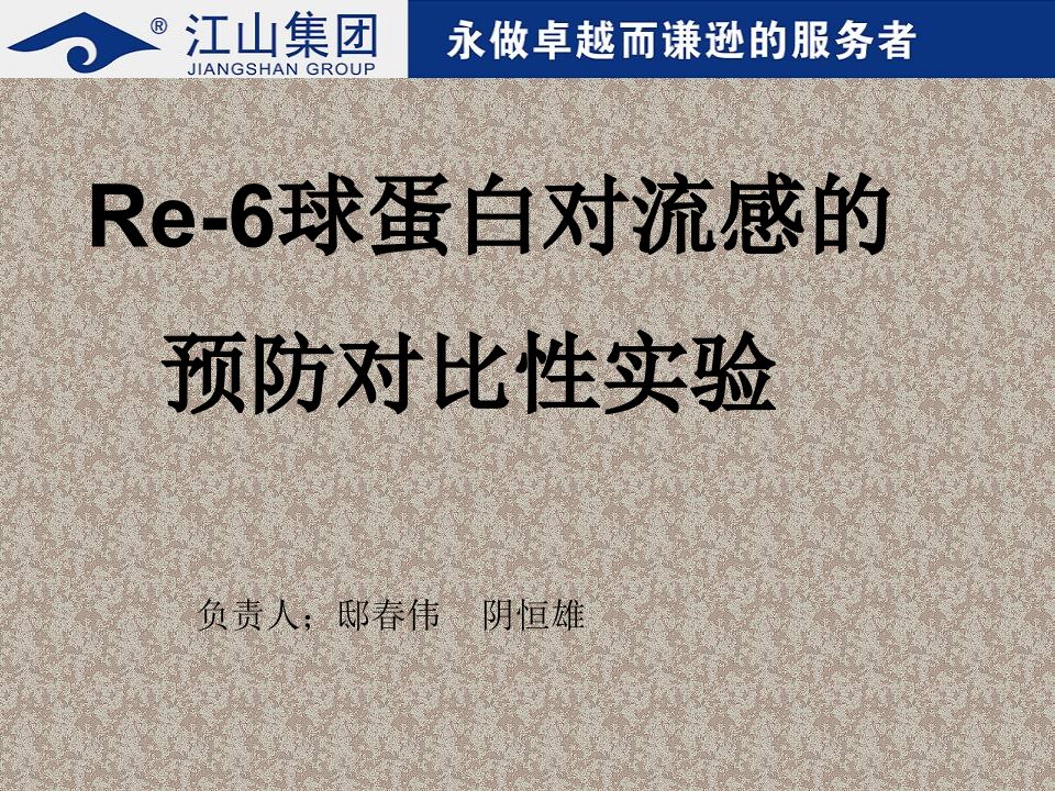 Re6球蛋白对流感的预防对比性实验