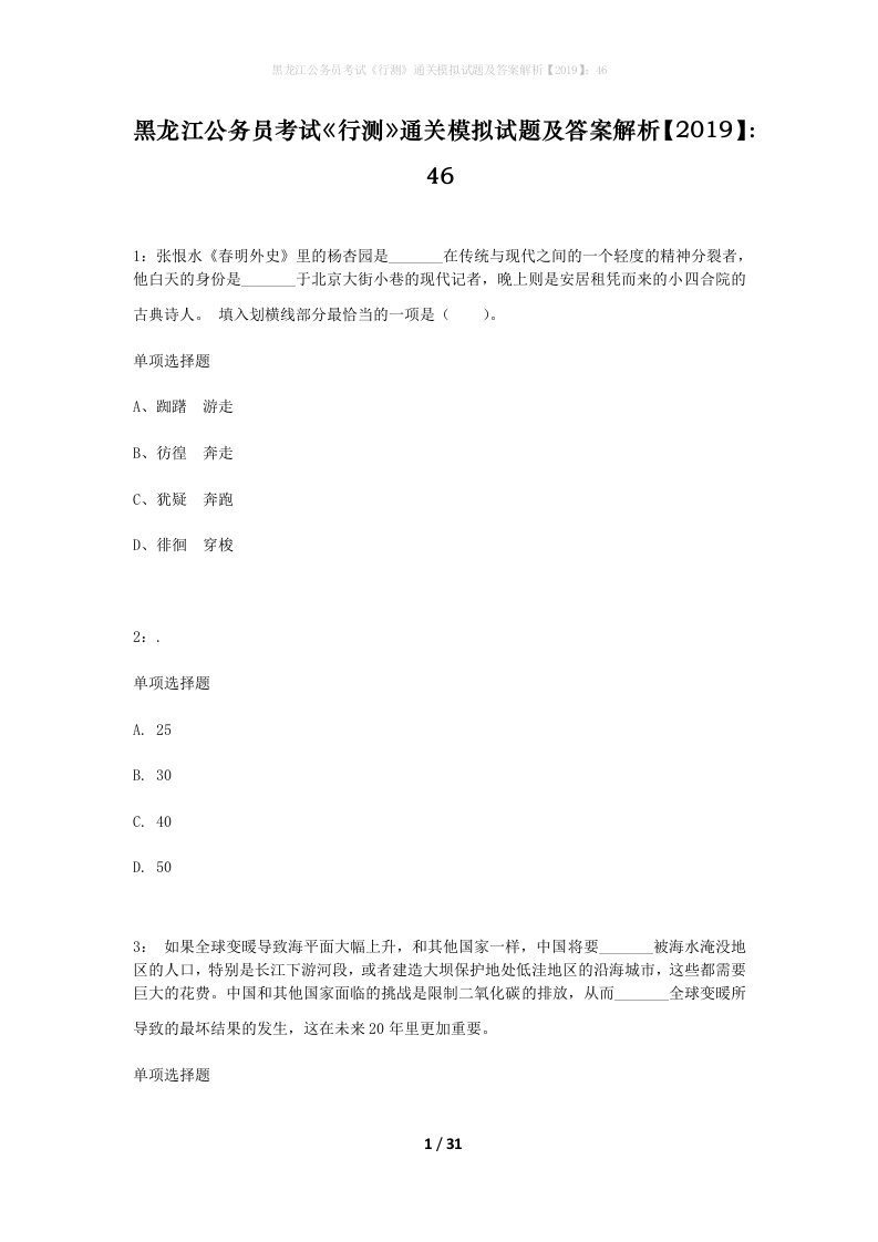 黑龙江公务员考试行测通关模拟试题及答案解析201946_5