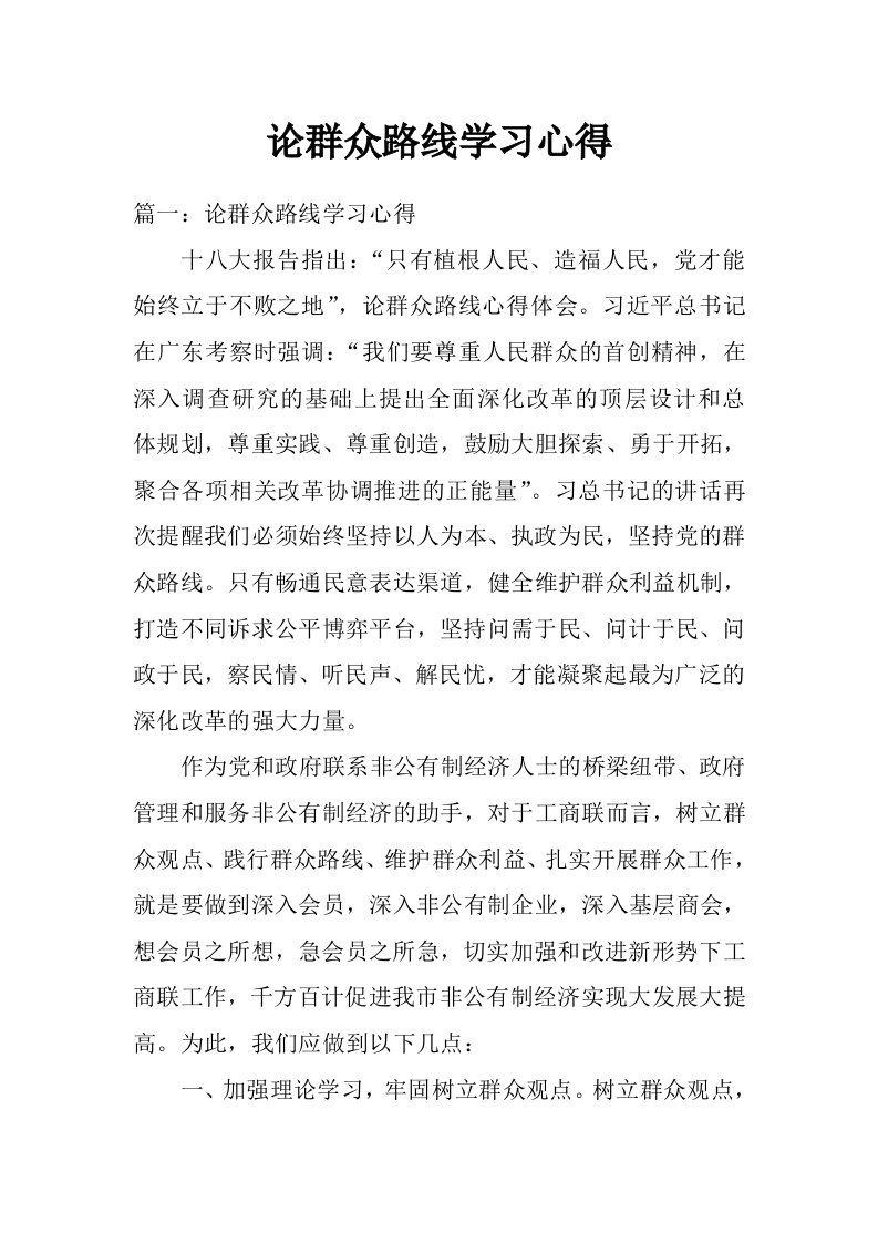 论群众路线学习心得