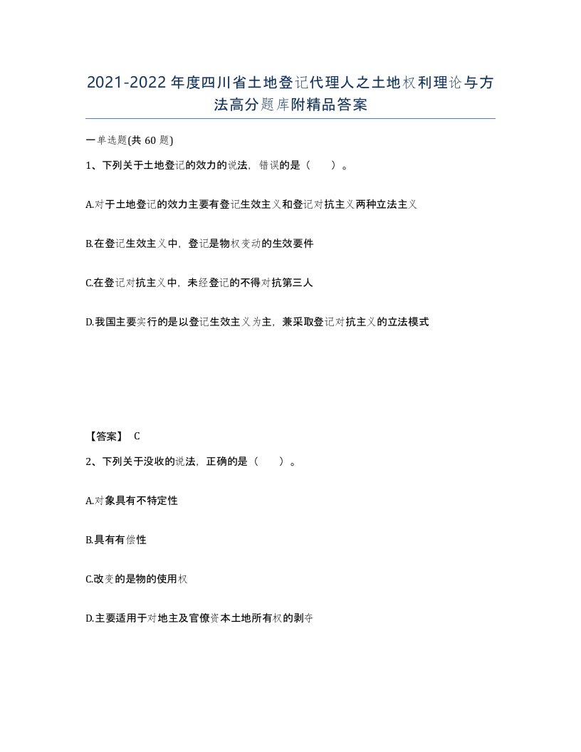 2021-2022年度四川省土地登记代理人之土地权利理论与方法高分题库附答案