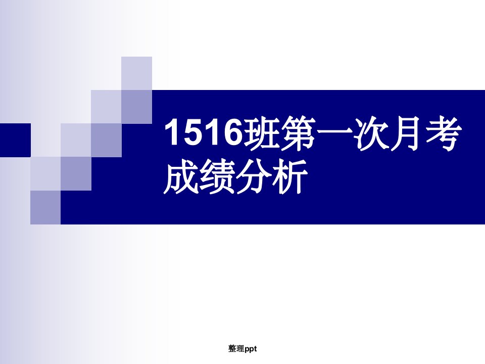 高三第一次月考成绩分析-班会