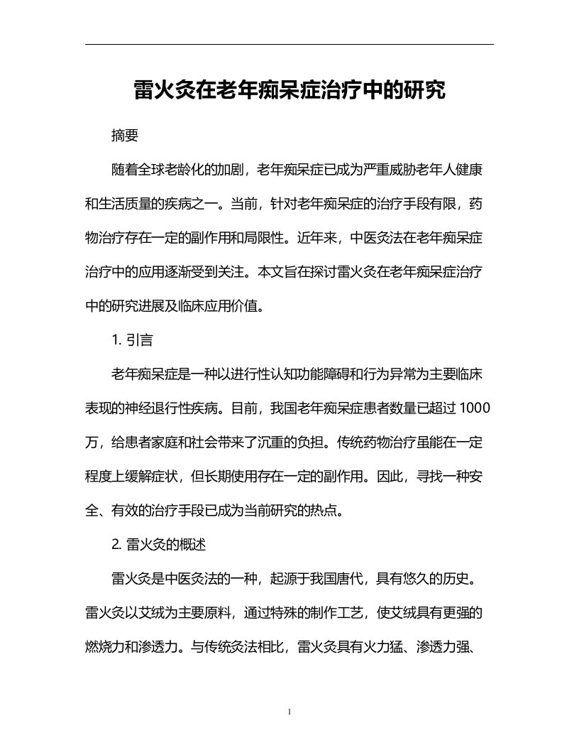 雷火灸在老年痴呆症治疗中的研究