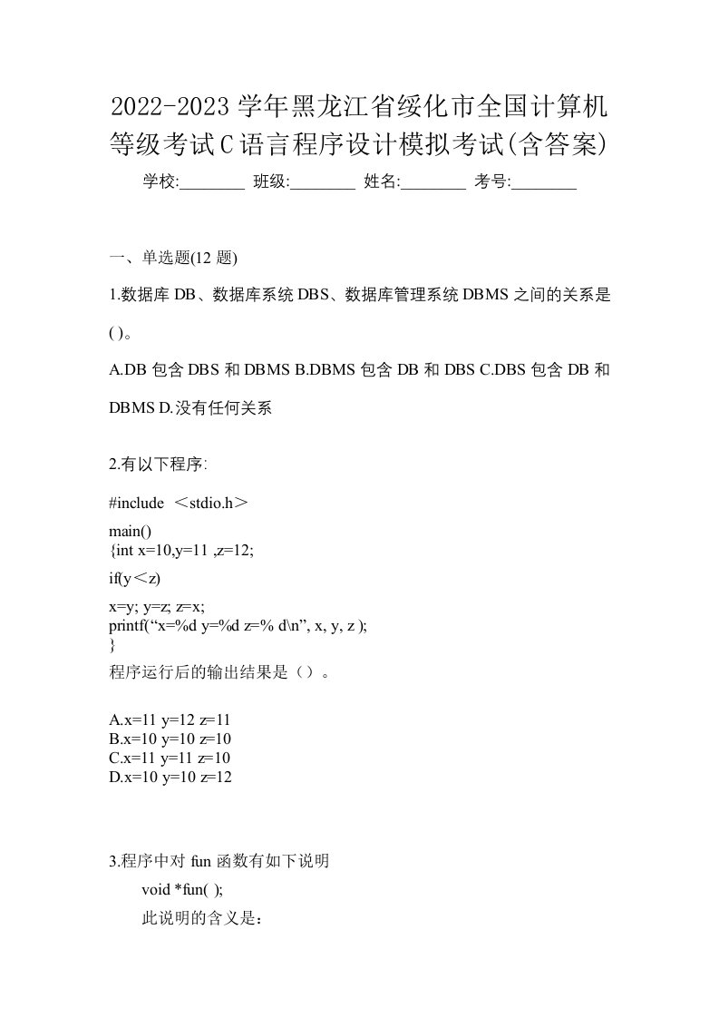 2022-2023学年黑龙江省绥化市全国计算机等级考试C语言程序设计模拟考试含答案