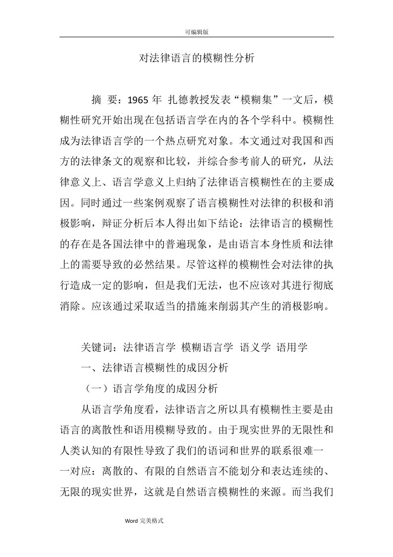 对法律语言的模糊性分析报告